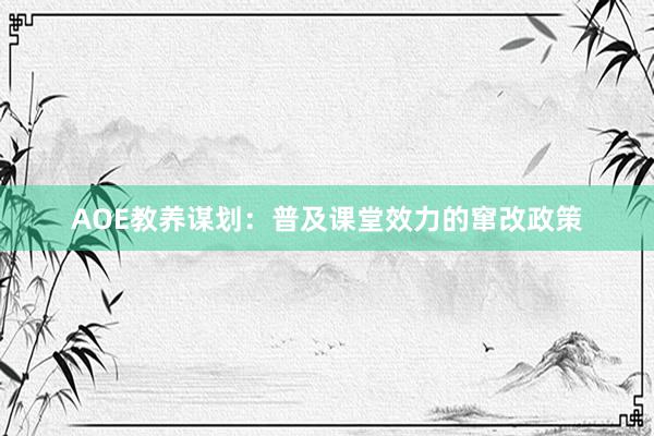 AOE教养谋划：普及课堂效力的窜改政策