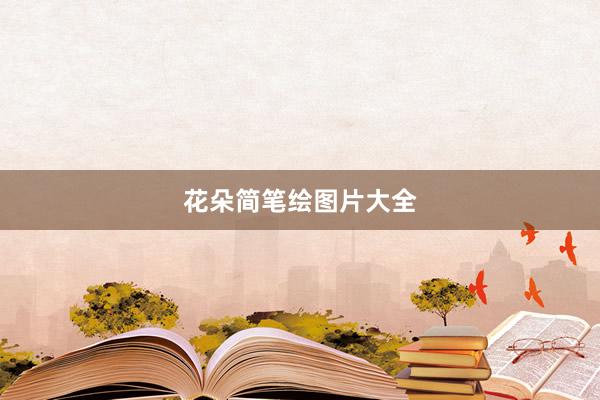 花朵简笔绘图片大全