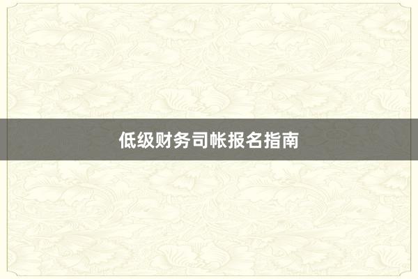 低级财务司帐报名指南