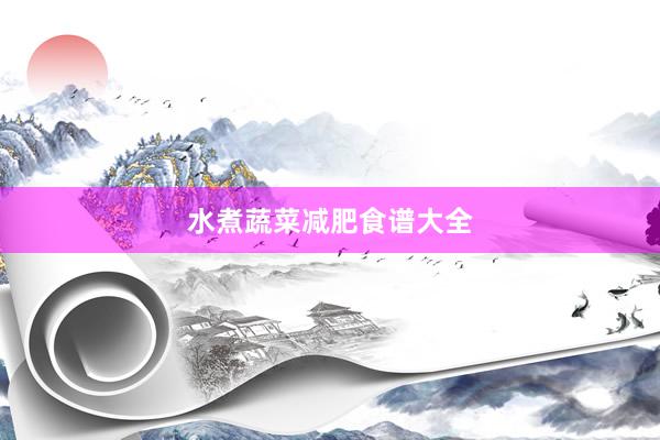 水煮蔬菜减肥食谱大全